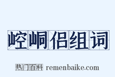 崆峒侣组词是什么意思的图片